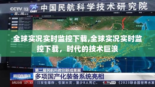 全球实况实时监控下载，时代技术巨浪的见证