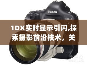 Canon EOS 1DX实时显示引闪功能深度解析，探索摄影前沿技术