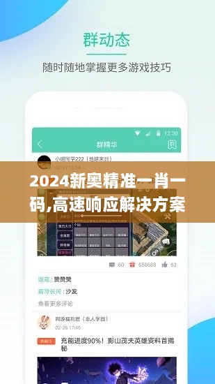 2024新奥精准一肖一码,高速响应解决方案_手游版19.902