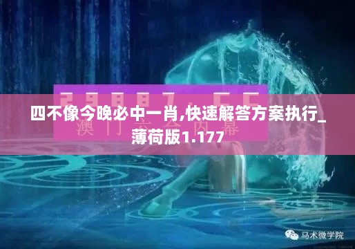 四不像今晚必中一肖,快速解答方案执行_薄荷版1.177