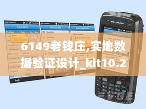 6149老钱庄,实地数据验证设计_kit10.275