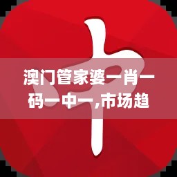 澳门管家婆一肖一码一中一,市场趋势方案实施_WP版4.292