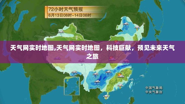 天气网实时地图，科技预见未来，天气之旅启程