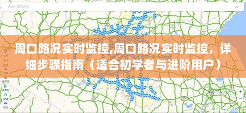 周口路况实时监控详解，初学者与进阶用户的实用指南