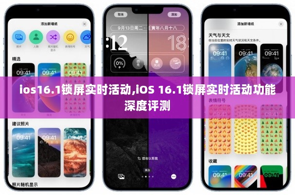 iOS 16.1锁屏实时活动功能深度评测，使用体验与效果分析