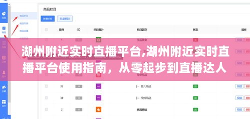 湖州附近实时直播平台使用指南，从入门到直播达人之路