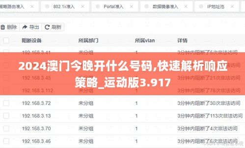 2024澳门今晚开什么号码,快速解析响应策略_运动版3.917