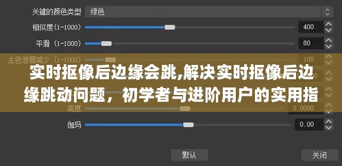 解决实时抠像边缘跳动问题，初学者与进阶用户的实用指南