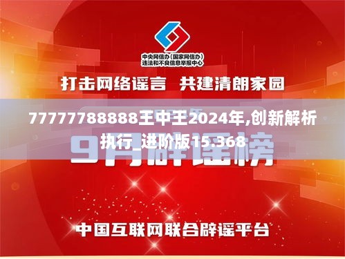 77777788888王中王2024年,创新解析执行_进阶版15.368