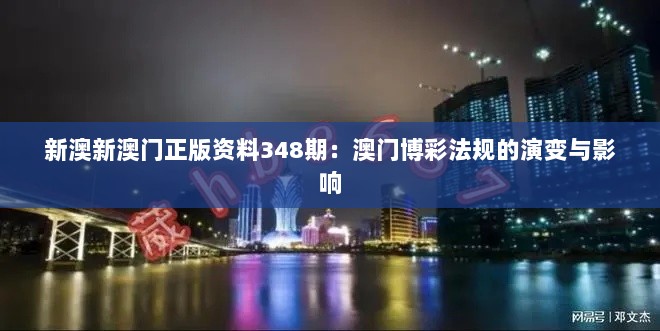 新澳新澳门正版资料348期：澳门博彩法规的演变与影响