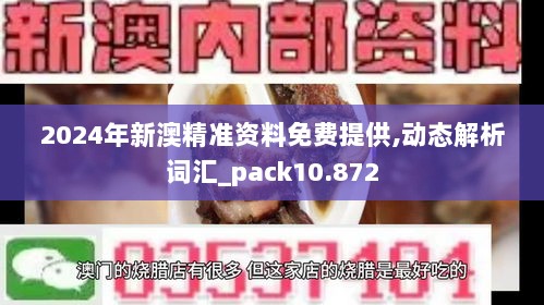 2024年新澳精准资料免费提供,动态解析词汇_pack10.872