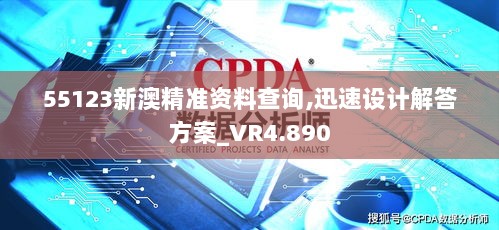 55123新澳精准资料查询,迅速设计解答方案_VR4.890