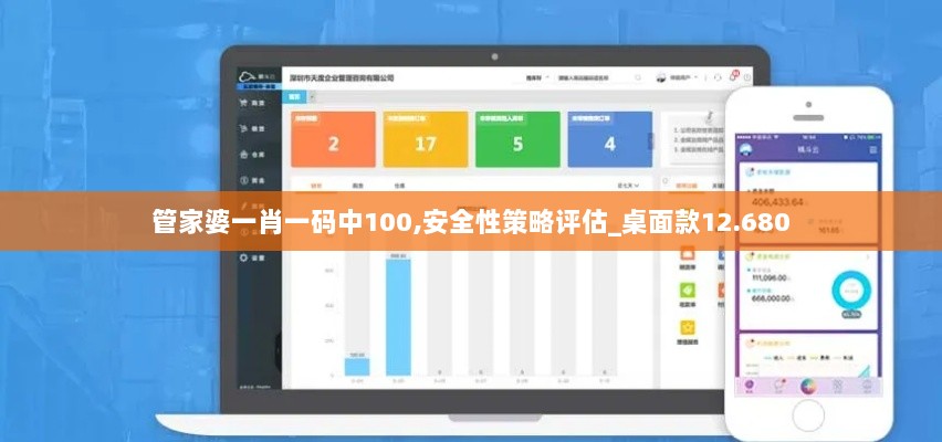 管家婆一肖一码中100,安全性策略评估_桌面款12.680