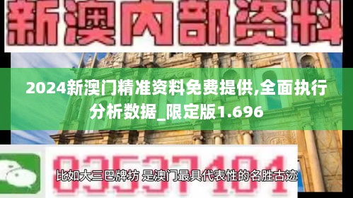 2024新澳门精准资料免费提供,全面执行分析数据_限定版1.696