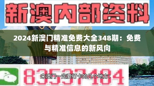 2024新澳门精准免费大全348期：免费与精准信息的新风向