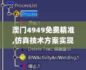 澳门4949免费精准,仿真技术方案实现_交互版15.189