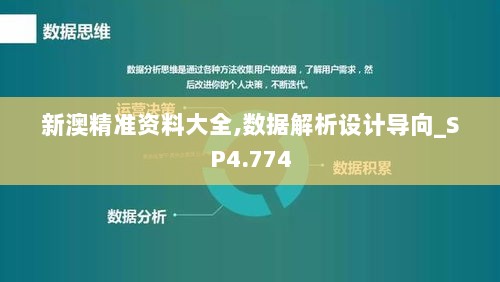 新澳精准资料大全,数据解析设计导向_SP4.774