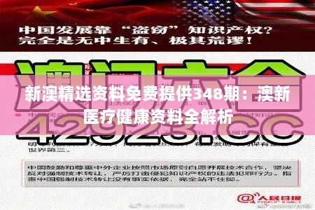 新澳精选资料免费提供348期：澳新医疗健康资料全解析