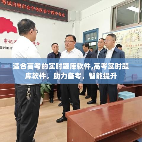 高考实时题库软件，智能助力备考，提升学习效率