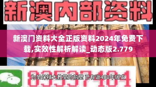 新澳门资料大全正版资料2024年免费下载,实效性解析解读_动态版2.779