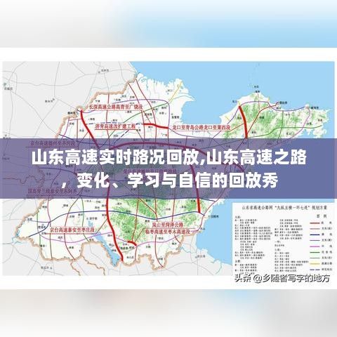 山东高速之路，实时路况回放展现变化、学习与自信之旅