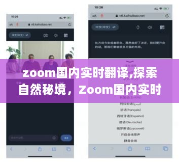 Zoom国内实时翻译，开启心灵之旅，探索自然秘境