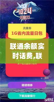 联通余额背后的暖心故事，实时话费之旅见证友情与陪伴的力量