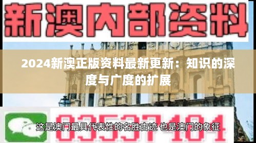 2024新澳正版资料最新更新：知识的深度与广度的扩展