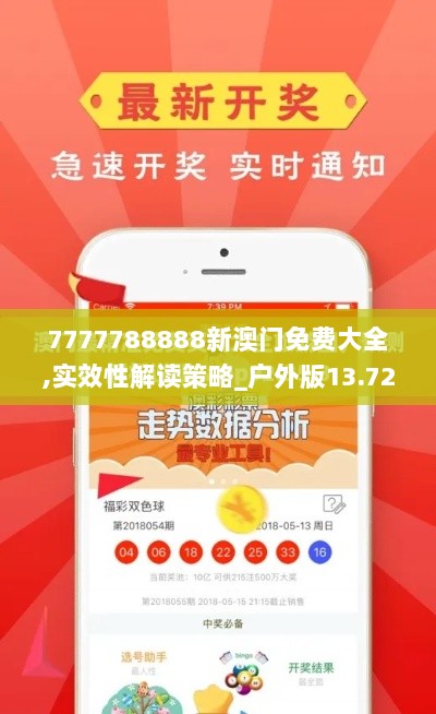 7777788888新澳门免费大全,实效性解读策略_户外版13.725