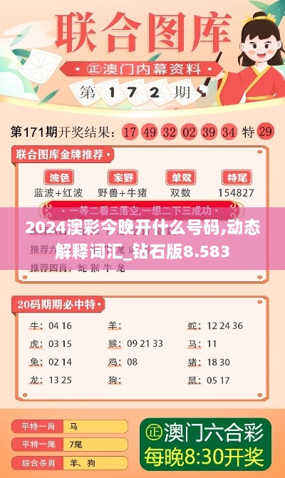 2024澳彩今晚开什么号码,动态解释词汇_钻石版8.583