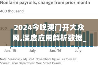 2024今晚澳门开大众网,深度应用解析数据_kit3.496