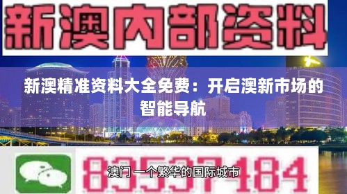 新澳精准资料大全免费：开启澳新市场的智能导航