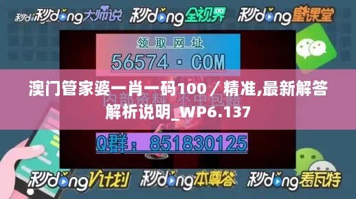 澳门管家婆一肖一码100／精准,最新解答解析说明_WP6.137