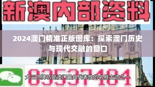 2024澳门精准正版图库：探索澳门历史与现代交融的窗口