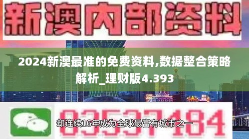 2024新澳最准的免费资料,数据整合策略解析_理财版4.393