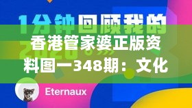 香港管家婆正版资料图一348期：文化的传承者，艺术的传播者