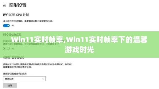 Win11实时帧率下的游戏时光体验