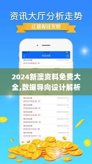 2024新澳资料免费大全,数据导向设计解析_苹果款9.242