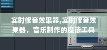 实时修音效果器，音乐制作的魔法工具利器