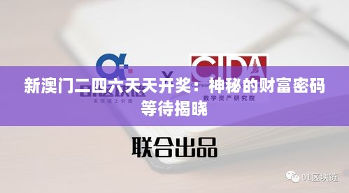 新澳门二四六天天开奖：神秘的财富密码等待揭晓