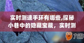 实时测速手环探秘之旅，小巷中的隐藏宝藏与奇幻体验