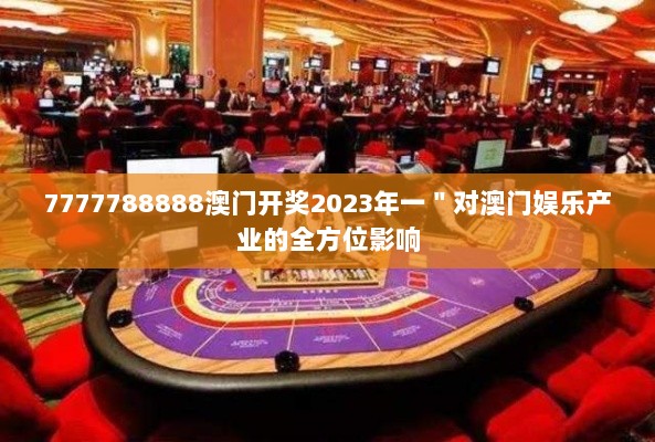 7777788888澳门开奖2023年一＂对澳门娱乐产业的全方位影响