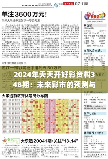 2024年天天开好彩资料348期：未来彩市的预测与348期的关联