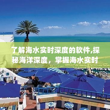 探秘海洋深度，必备软件推荐，实时掌握海水深度信息