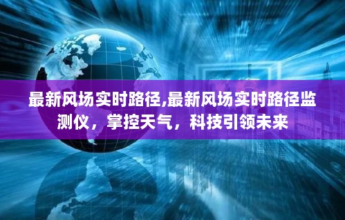 科技引领未来，最新风场实时路径监测仪掌控天气风云变幻