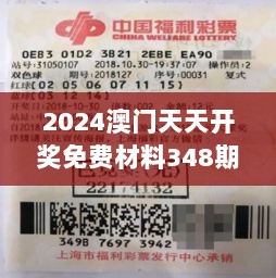 2024澳门天天开奖免费材料348期：大奖得主背后的幸运故事