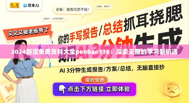 2024新澳免费资料大全penbao136：探索无限的学习新机遇