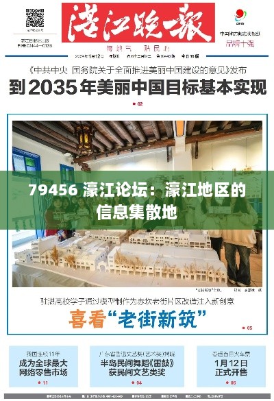 79456 濠江论坛：濠江地区的信息集散地