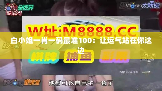 白小姐一肖一码最准100：让运气站在你这边