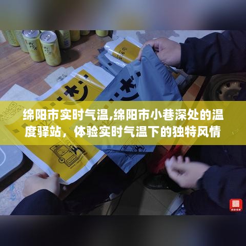 绵阳市小巷深处的温度驿站，实时气温下的独特风情体验